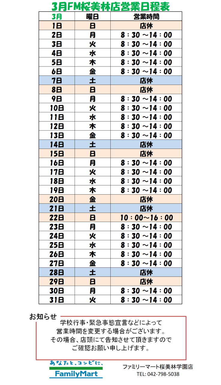 【ファミリーマート桜美林学園店】営業時間のお知らせ