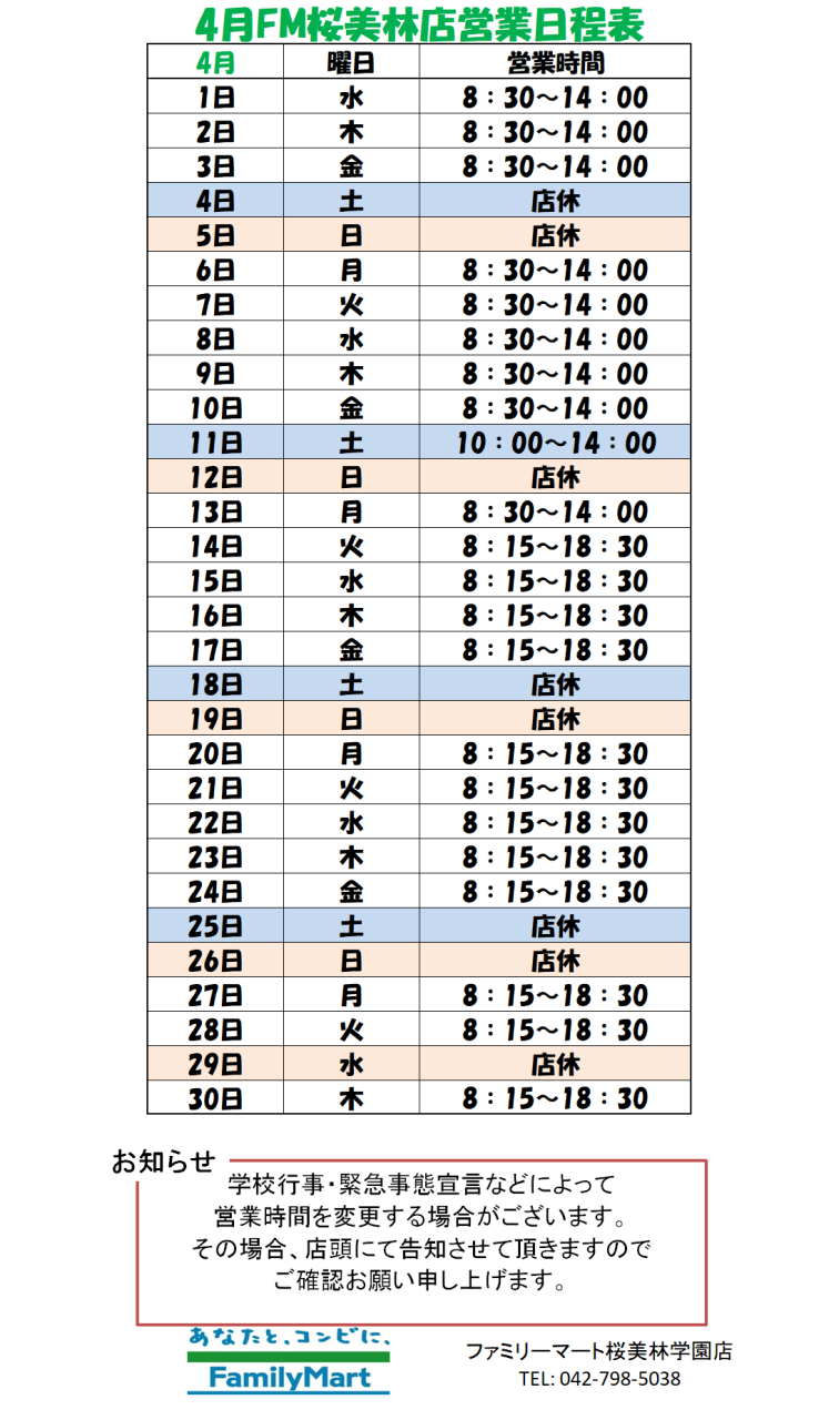 【ファミリーマート桜美林学園店】営業時間のお知らせ