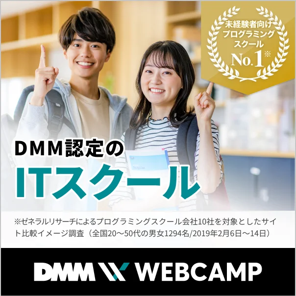ITスクール DMM WEBCAMP チラシ
